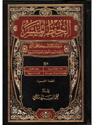 مصحف الحفظ الميسر 14*20 سم
