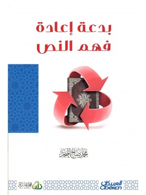 بدعة إعادة  فهم النص