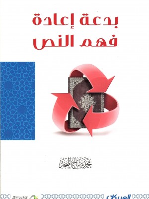 بدعة إعادة  فهم النص