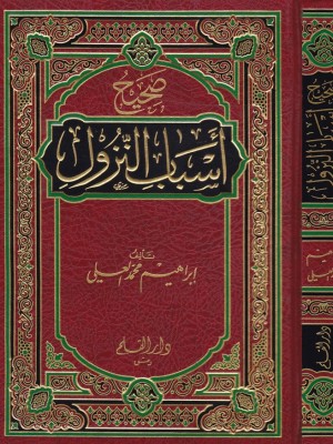 صحيح أسباب النزول