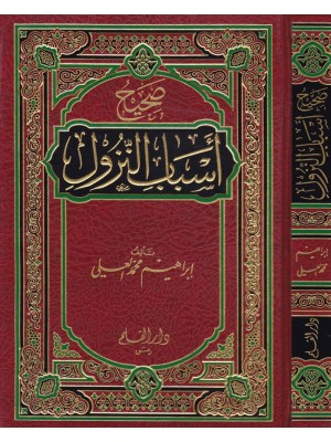 صحيح أسباب النزول