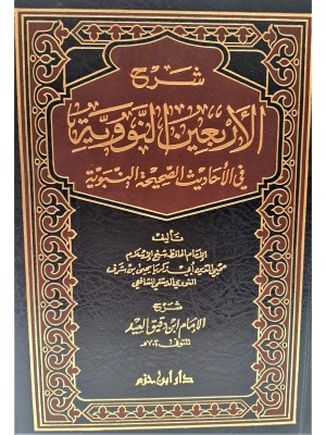 شرح الأربعين النووية حجم 14*20