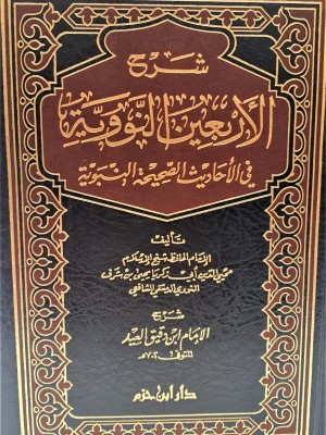 شرح الأربعين النووية حجم 14*20 شرح الأربعين النووية حجم 14*20