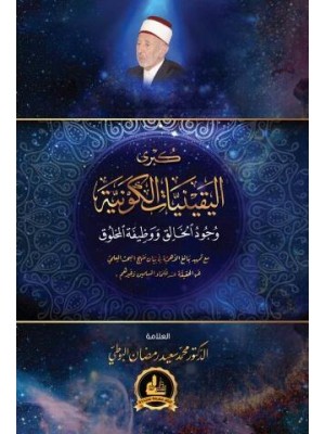 كبرى اليقينيات الكونية: وجود الخالق ووظيفة المخلوق