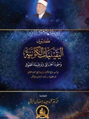 كبرى اليقينيات الكونية: وجود الخالق ووظيفة المخلوق كبرى اليقينيات الكونية: وجود الخالق ووظيفة المخلوق