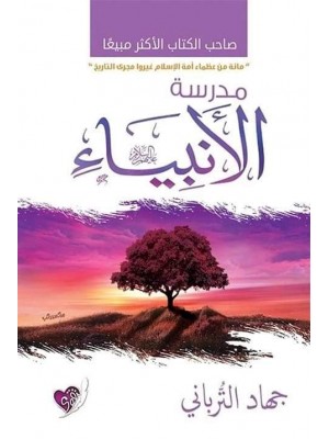 مدرسة الأنبياء مدرسة الأنبياء