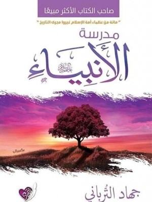 مدرسة الأنبياء