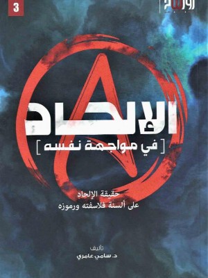 الإلحاد في مواجهة نفسه