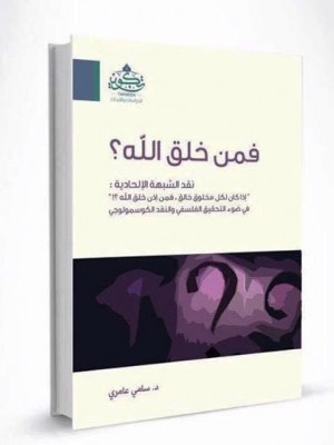 فمن خلق الله؟ فمن خلق الله؟