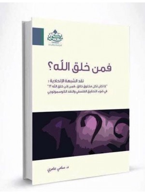 فمن خلق الله؟