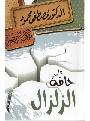 على حافة الزلزال