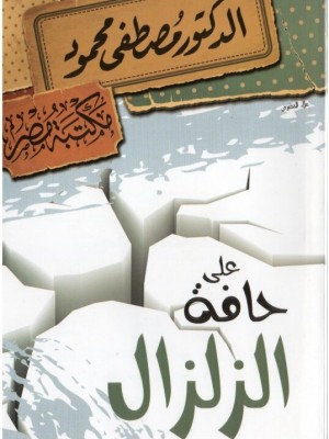 على حافة الزلزال