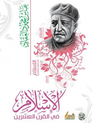 الإسلام في القرن العشرين: حاضره ومستقبله الإسلام في القرن العشرين: حاضره ومستقبله