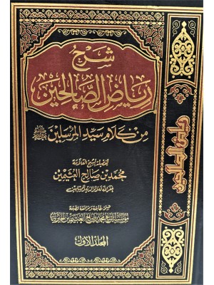 شرح رياض الصالحين 4 مجلدات