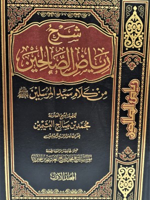 شرح رياض الصالحين 4 مجلدات