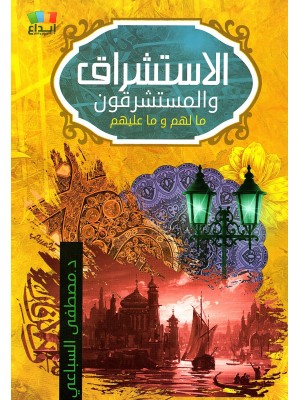 الاستشراق والمستشرقون