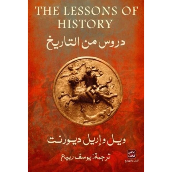 دروس من التاريخ