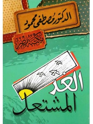 الغد المشتعل