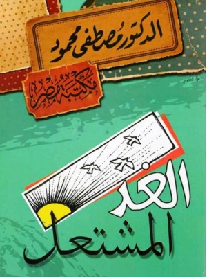 الغد المشتعل