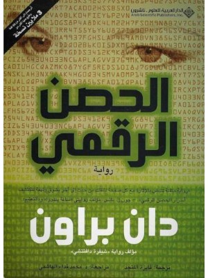 الحصن الرقمي الحصن الرقمي