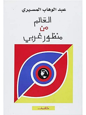 العالم من منظور غربي