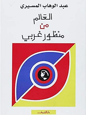 العالم من منظور غربي العالم من منظور غربي