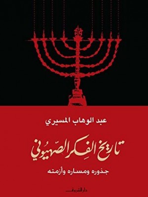 تاريخ الفكر الصهيوني: جذوره ومساره وأزمته