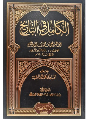 الكامل في التاريخ 8 مجلدات الكامل في التاريخ 8 مجلدات