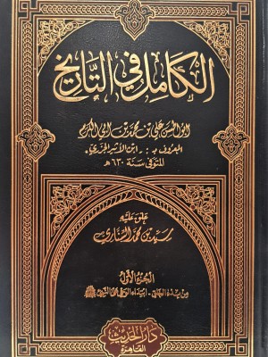 الكامل في التاريخ 8 مجلدات