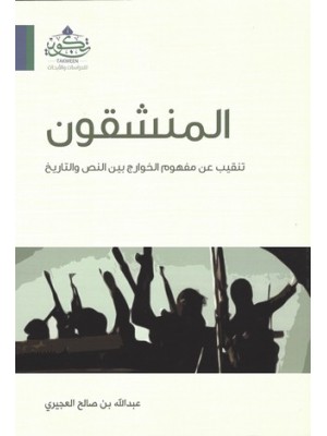 المنشقون: تنقيب عن مفهوم الخوارج بين التاريخ والواقع المنشقون: تنقيب عن مفهوم الخوارج بين التاريخ والواقع