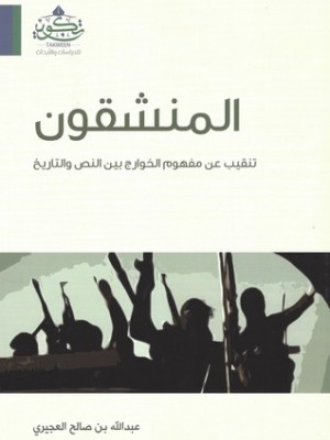 المنشقون: تنقيب عن مفهوم الخوارج بين التاريخ والواقع