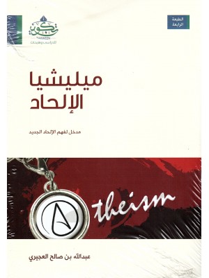 ميليشيا الإلحاد ميليشيا الإلحاد