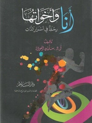 أنا وأخواتها: رحلة في أسرار الذات