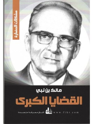 القضايا الكبرى القضايا الكبرى