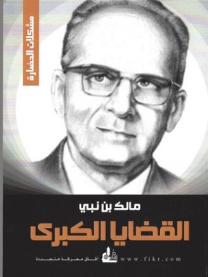 القضايا الكبرى القضايا الكبرى
