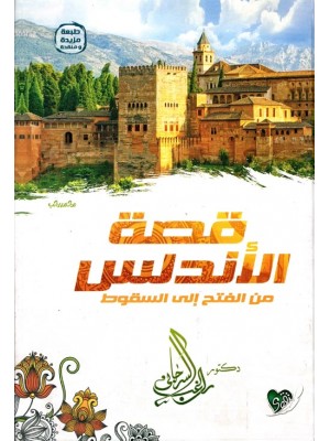 قصة الأندلس من الفتح إلى السقوط