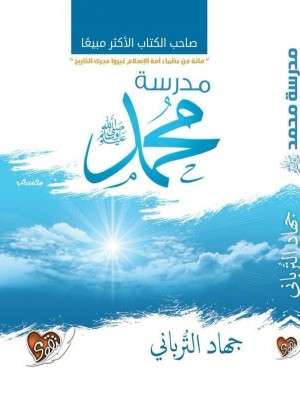 مدرسة محمد صلى الله عليه وسلم