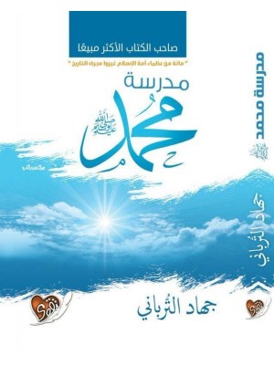 مدرسة محمد صلى الله عليه وسلم