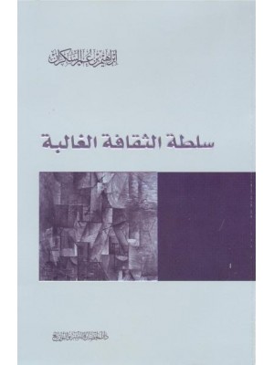 سلطة الثقافة الغالبة