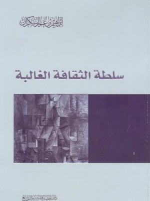 سلطة الثقافة الغالبة سلطة الثقافة الغالبة