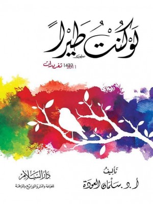 لو كنت طيراً