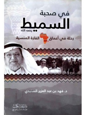 في صحبة السميط (طبعة مصورة)