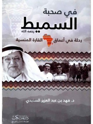 في صحبة السميط (طبعة مصورة) في صحبة السميط (طبعة مصورة)