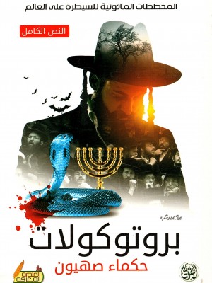 بروتوكولات حكماء صهيون بروتوكولات حكماء صهيون