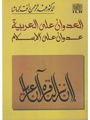 العدوان على العربية عدوان على الإسلام العدوان على العربية عدوان على الإسلام