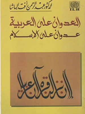 العدوان على العربية عدوان على الإسلام العدوان على العربية عدوان على الإسلام