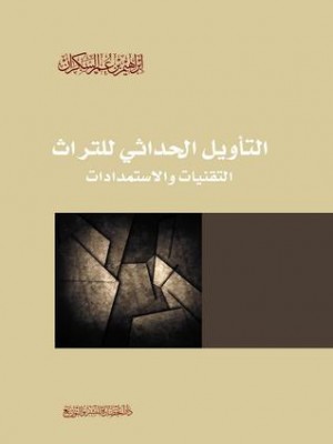 التأويل الحداثي للتراث التأويل الحداثي للتراث