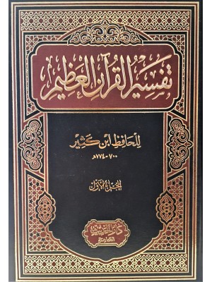 تفسير ابن كثير 4 مجلدات
