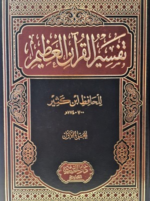 تفسير ابن كثير 4 مجلدات