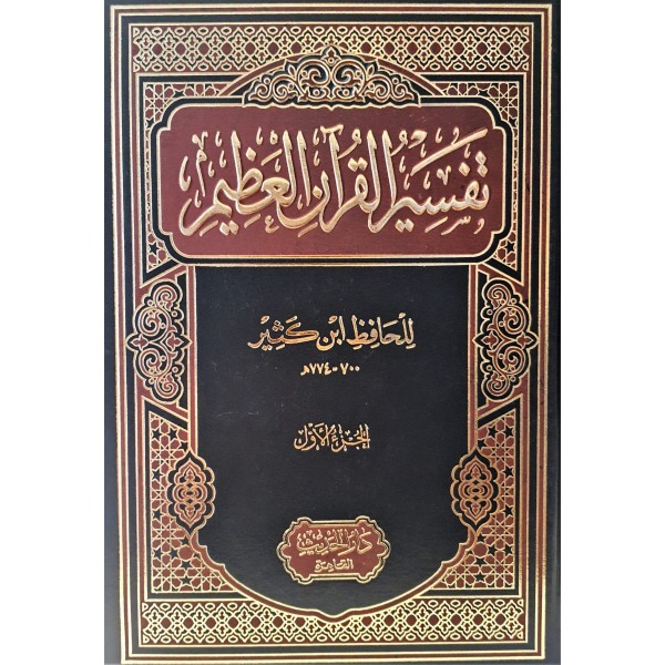 تفسير ابن كثير 4 مجلدات